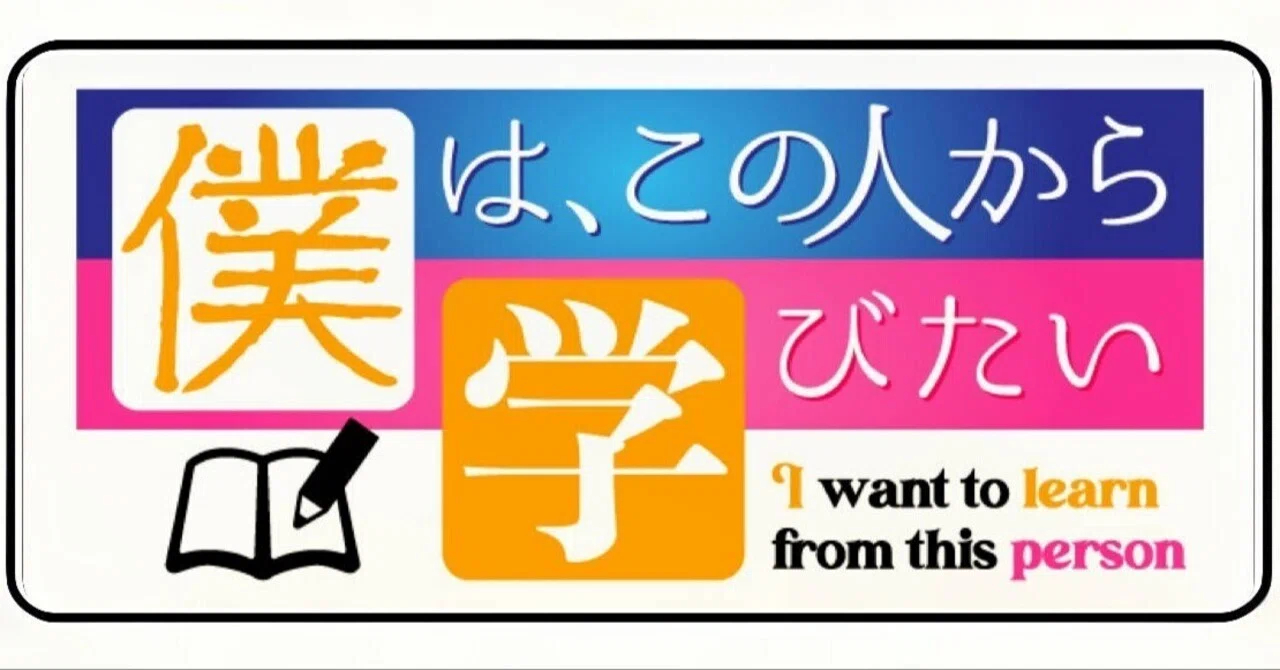 【YouTube】新トークバラエティ番組”僕は、この人から学びたい”始まります！