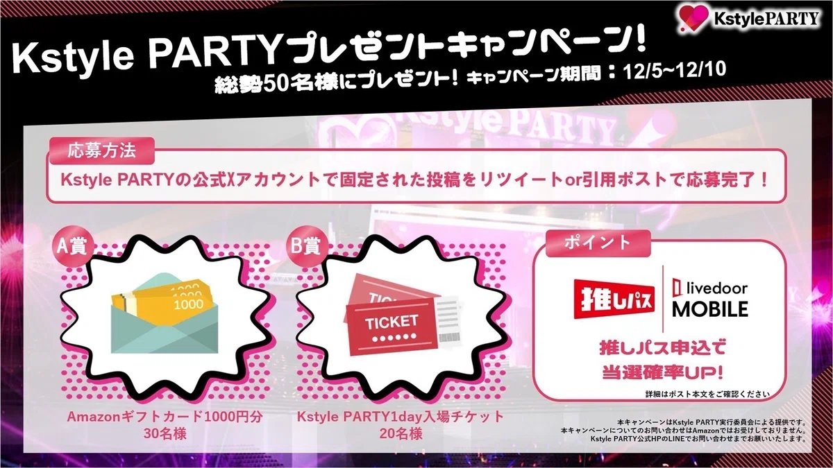 日本最大級のK-POP音楽祭”KstyleParty”のSNSプロモーションを弊社にて担当させていただきました。