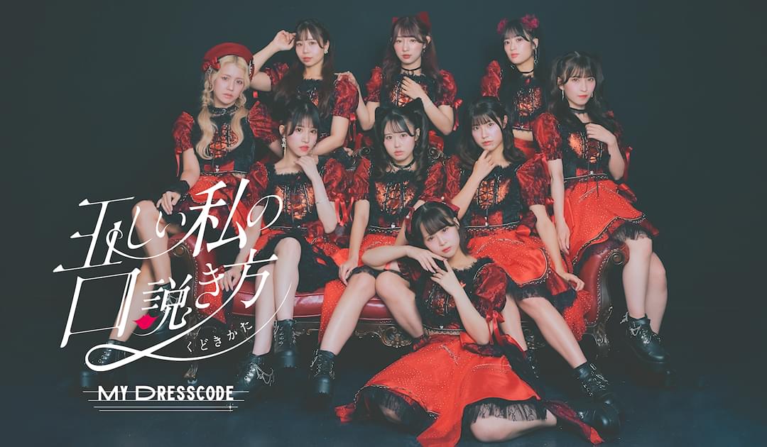 MY DRESSCODE / MV「正しい私の口説き方」